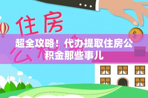 安源超全攻略！代办提取住房公积金那些事儿