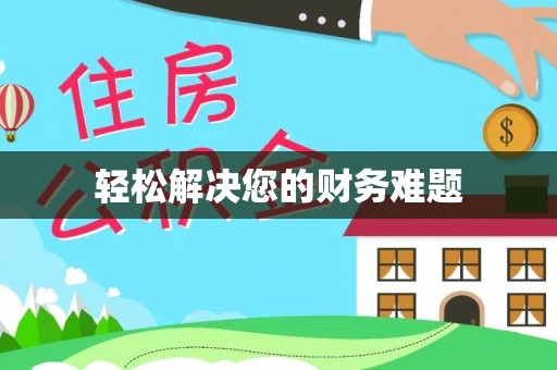 安源轻松解决您的财务难题
