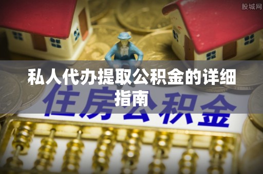 安源私人代办提取公积金的详细指南
